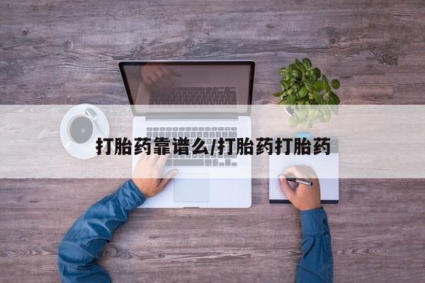 打胎药私人店微信打胎药靠谱么/打胎药打胎药