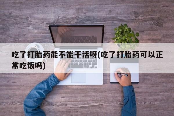 打胎药私人店微信资讯 第153页