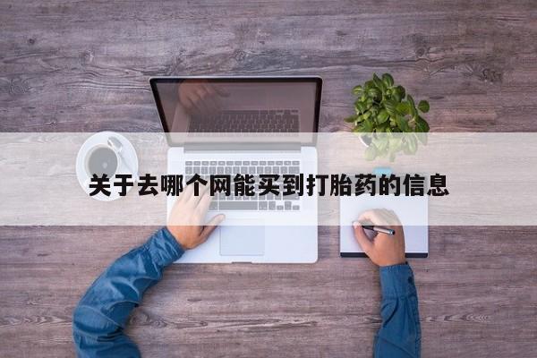打胎药私人店微信关于去哪个网能买到打胎药的信息
