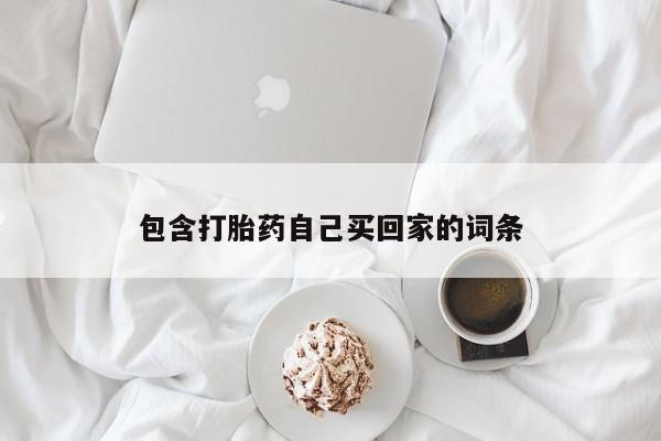 打胎药私人店微信包含打胎药自己买回家的词条
