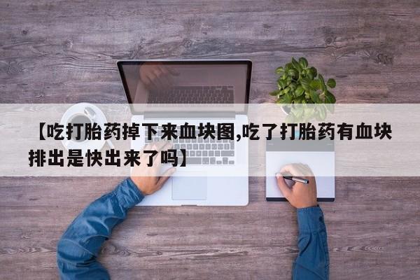 打胎药私人店微信要闻 第164页