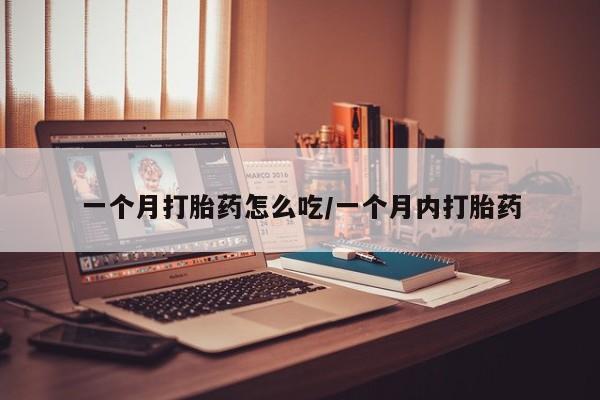 打胎药私人店微信一个月打胎药怎么吃/一个月内打胎药