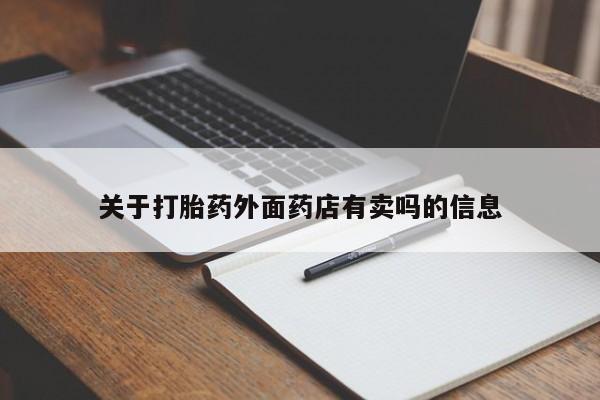 打胎药私人店微信关于打胎药外面药店有卖吗的信息