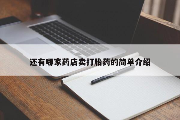 打胎药私人店微信还有哪家药店卖打胎药的简单介绍