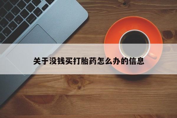 打胎药私人店微信关于没钱买打胎药怎么办的信息