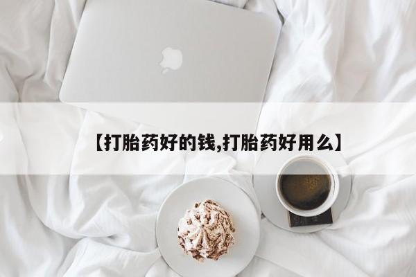 打胎药私人店微信【打胎药好的钱,打胎药好用么】